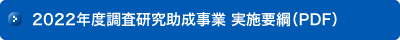 2022年度調査研究助成事業 実施要綱（PDF）ダウンロード