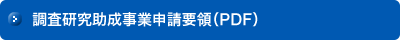 調査研究助成事業申請要領（PDF）ダウンロード