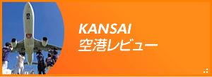 KANSAI空港レビュー