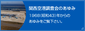 関西空港調査会のあゆみ