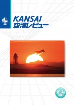 KANSAI 空港レビュー